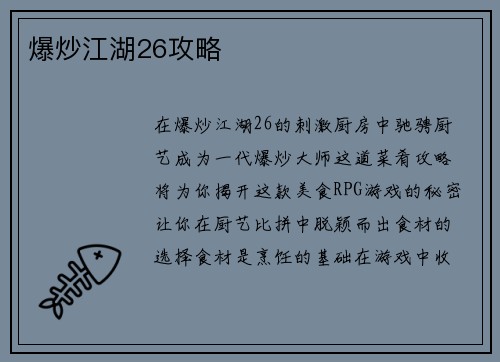 爆炒江湖26攻略