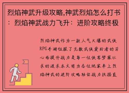 烈焰神武升级攻略,神武烈焰怎么打书：烈焰神武战力飞升：进阶攻略终极指南