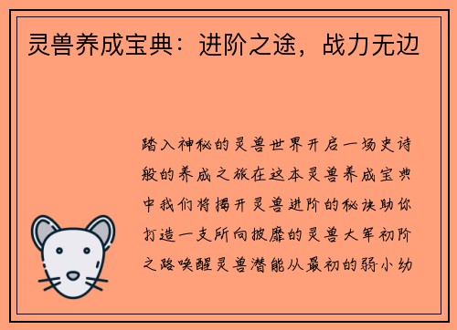 灵兽养成宝典：进阶之途，战力无边