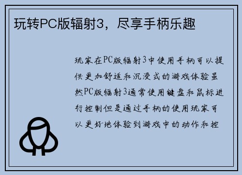 玩转PC版辐射3，尽享手柄乐趣