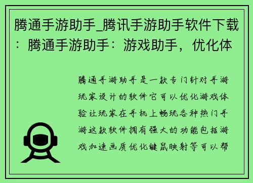 腾通手游助手_腾讯手游助手软件下载：腾通手游助手：游戏助手，优化体验，畅玩手游