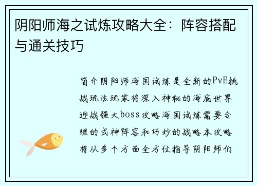 阴阳师海之试炼攻略大全：阵容搭配与通关技巧