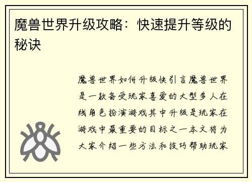魔兽世界升级攻略：快速提升等级的秘诀