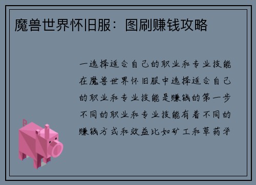 魔兽世界怀旧服：图刷赚钱攻略