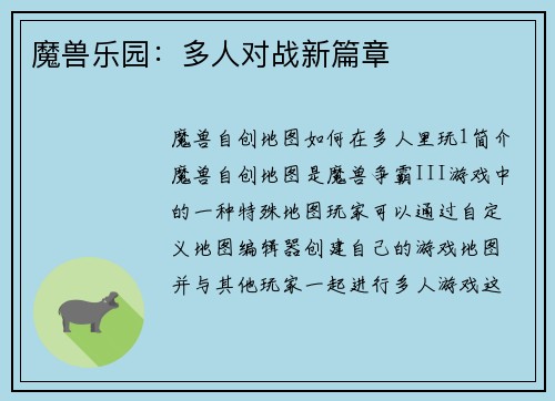 魔兽乐园：多人对战新篇章