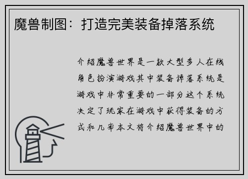 魔兽制图：打造完美装备掉落系统