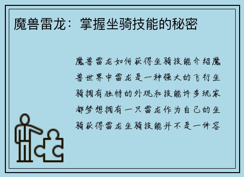 魔兽雷龙：掌握坐骑技能的秘密